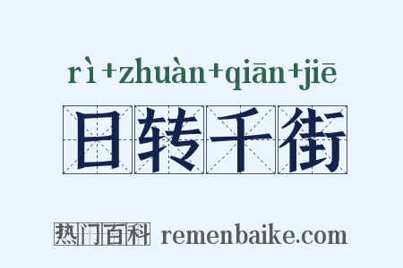 日转千街是什么意思的图片